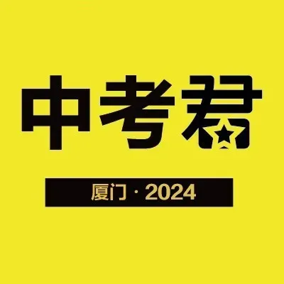 速看!2026厦门中考模拟志愿填报时间确定,需要注意的政策内容速看!-第3张图片-四季读书网