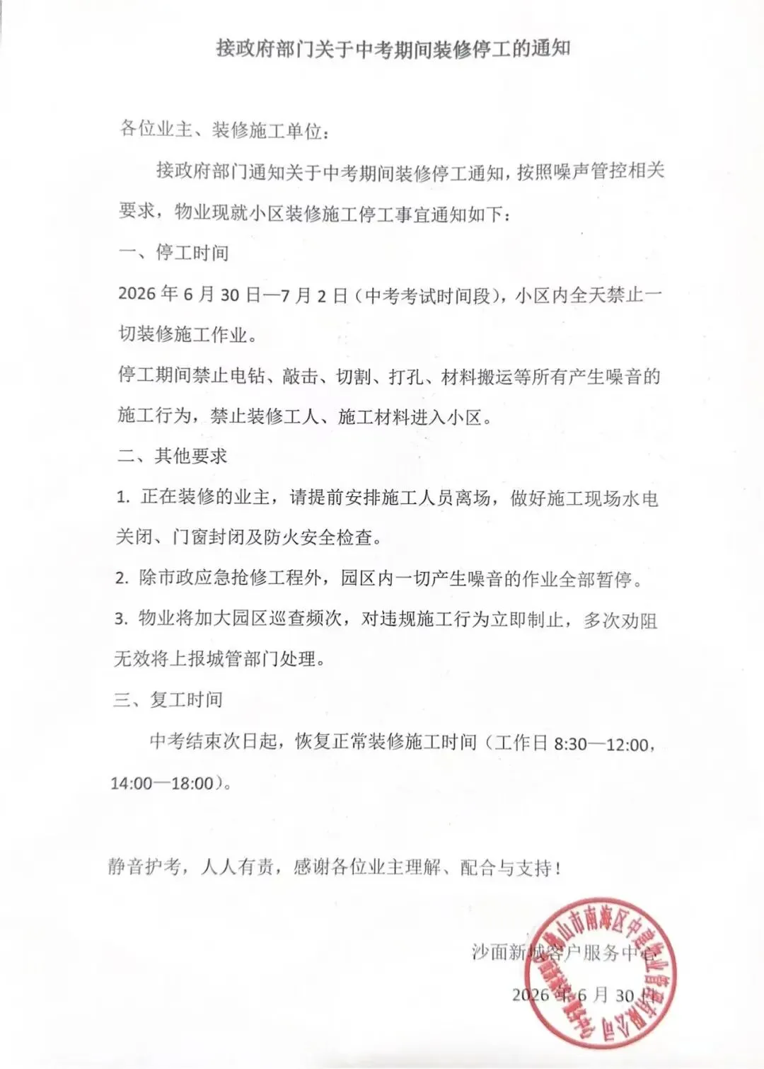 接政府部门关于中考期间装修停工的通知-第1张图片-四季读书网
