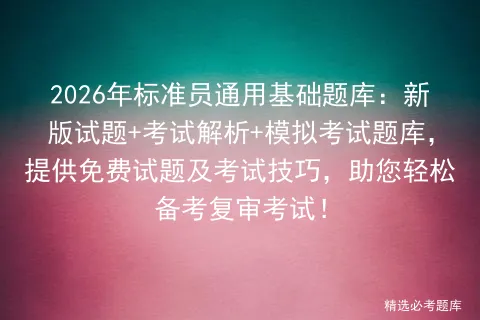 2026年标准员通用基础题库:新版试题+考试解析+模拟考试题库,提供免费试题及考试技巧,助您轻松备考复审考试!-第1张图片-四季读书网