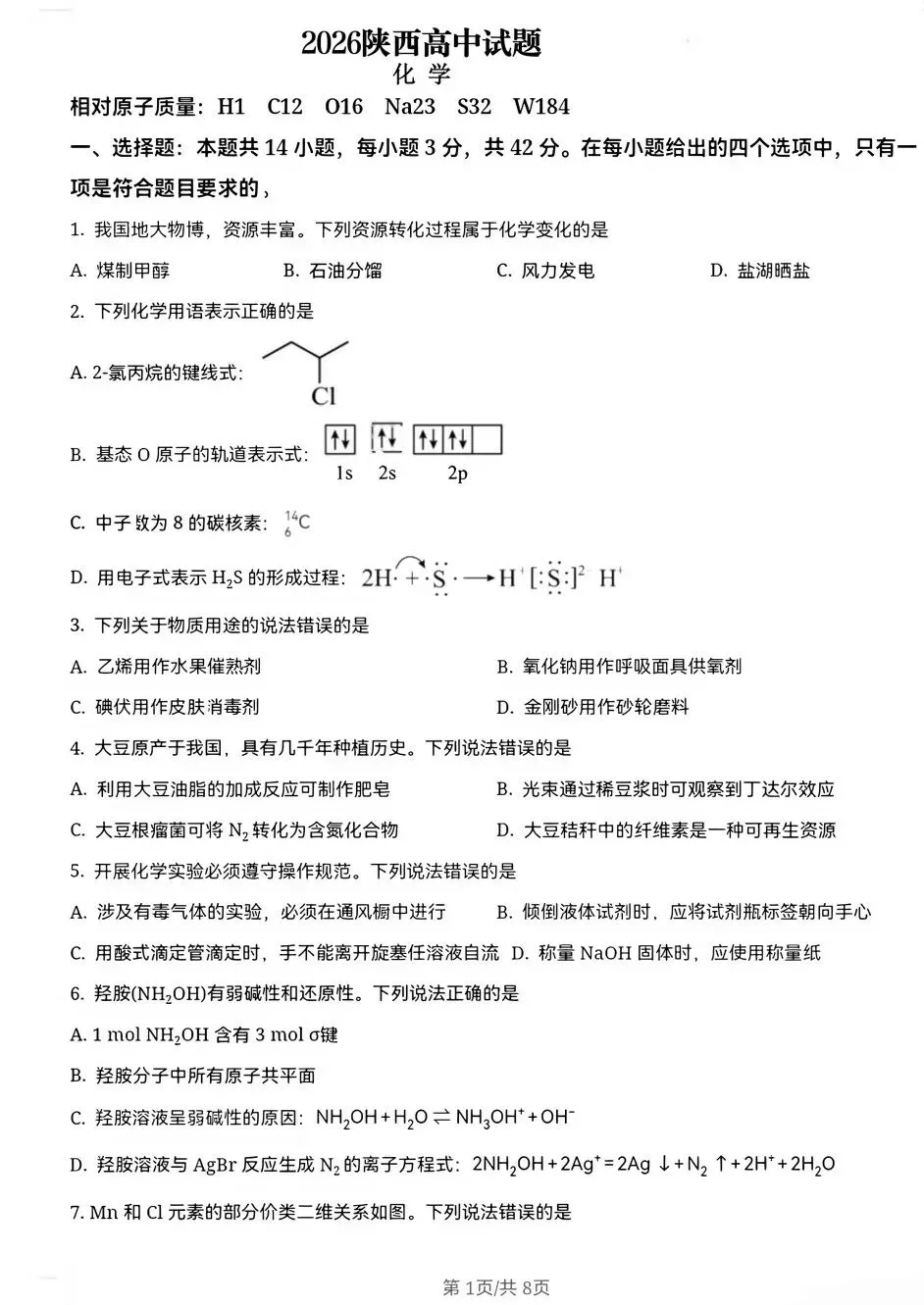 2026年陕西化学高考试卷-第2张图片-四季读书网