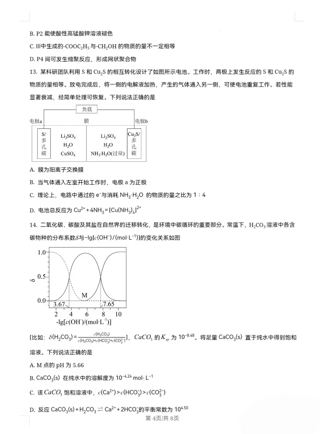 2026年陕西化学高考试卷-第7张图片-四季读书网
