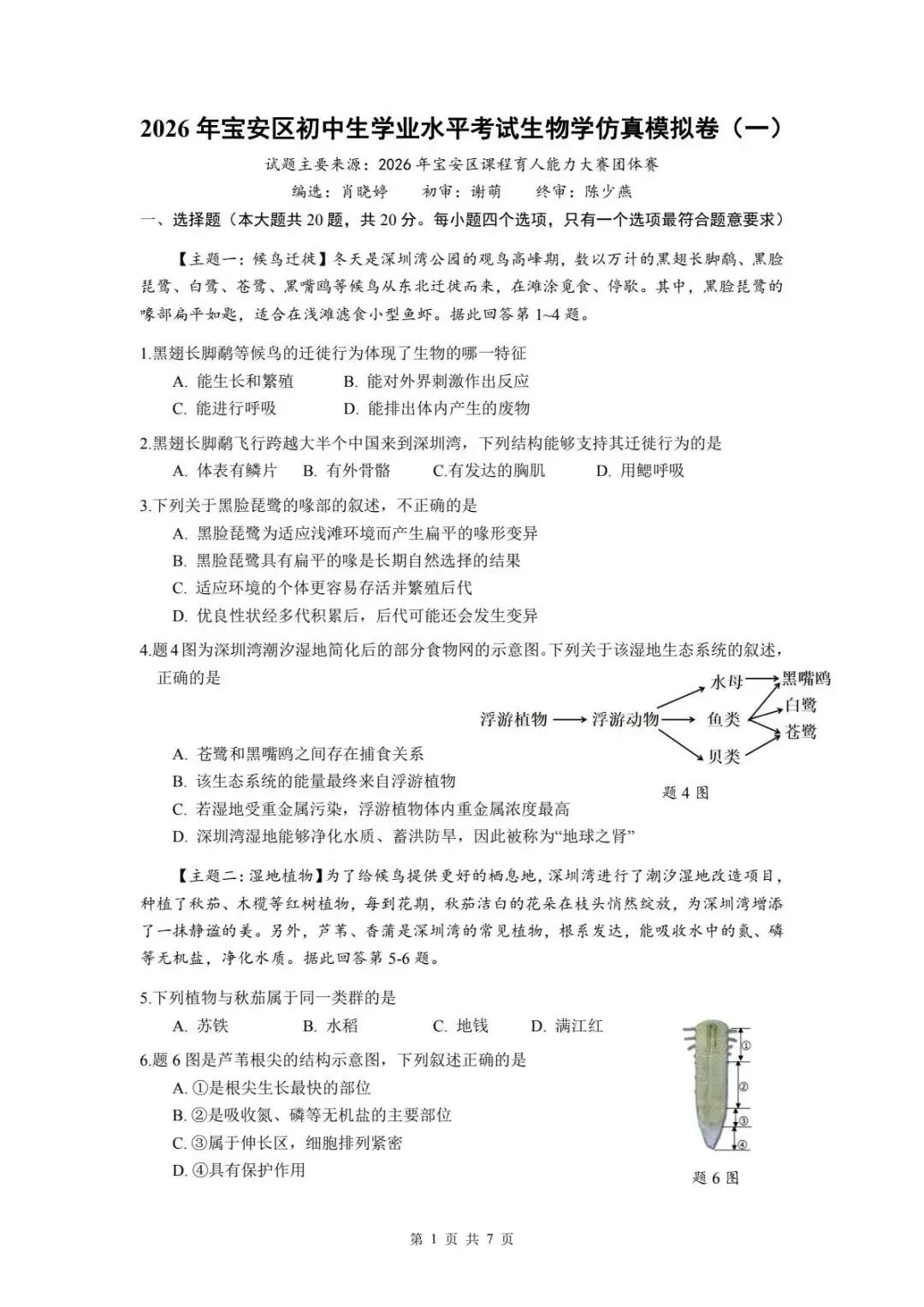 2026年宝安区初中生学业水平考试生物学仿真模拟卷(4套,含答案)-第1张图片-四季读书网
