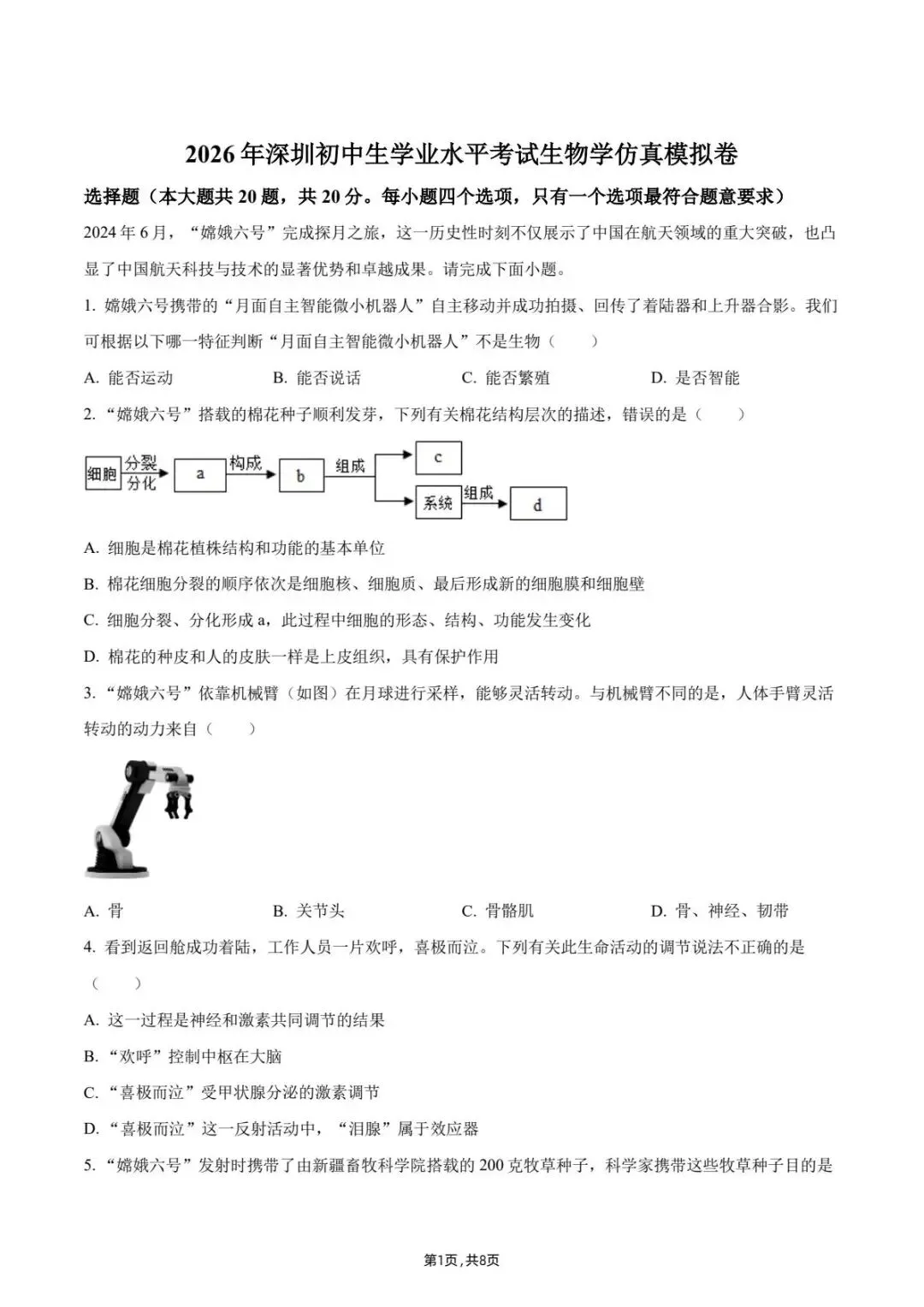 2026年深圳初中生学业水平考试生物学仿真模拟卷(含答案)-第1张图片-四季读书网