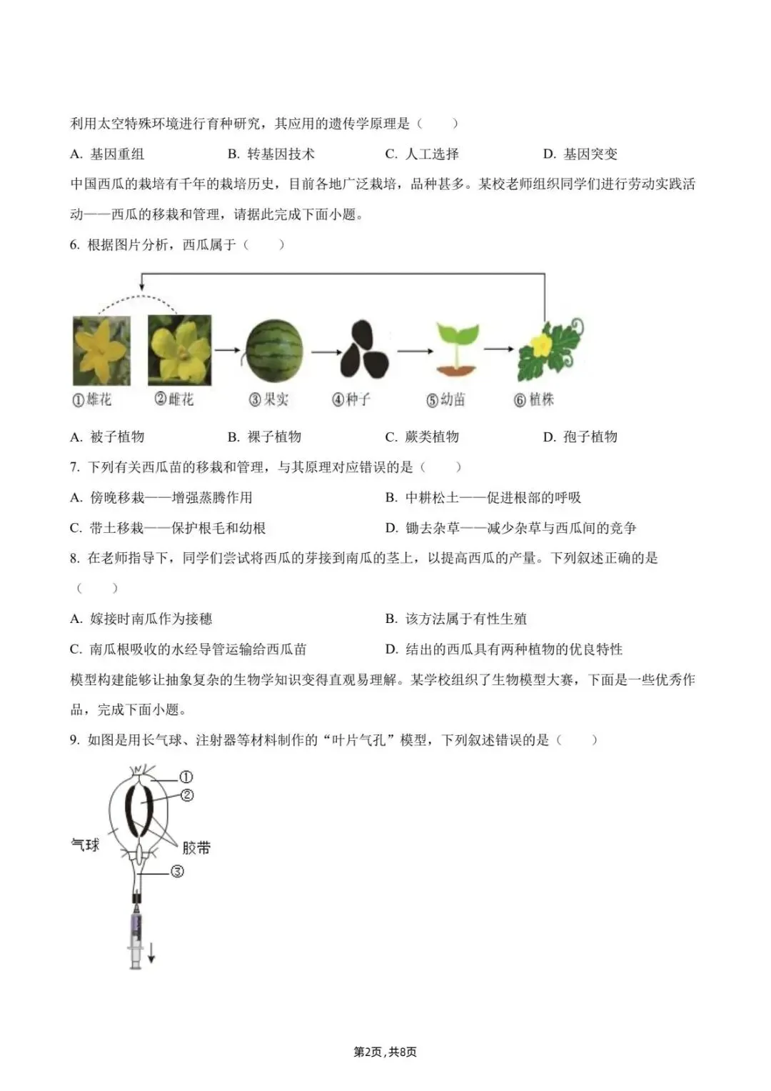 2026年深圳初中生学业水平考试生物学仿真模拟卷(含答案)-第2张图片-四季读书网