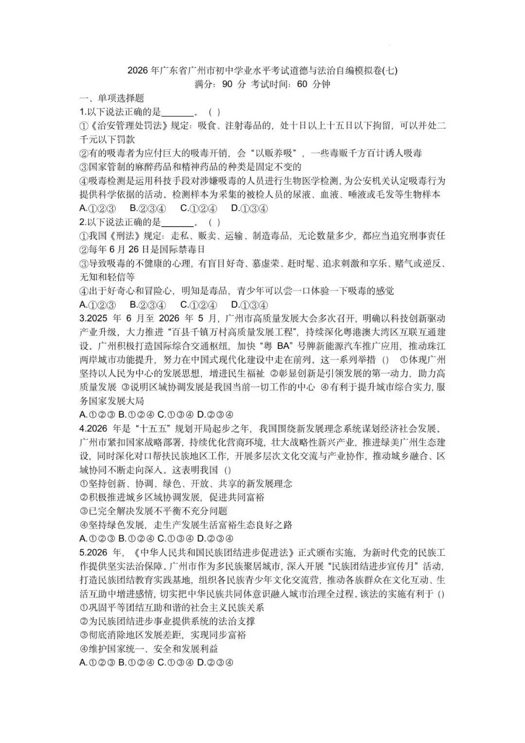 2026年广东广州市初中学业水平考试道德与法治自编模拟卷(七)-第5张图片-四季读书网
