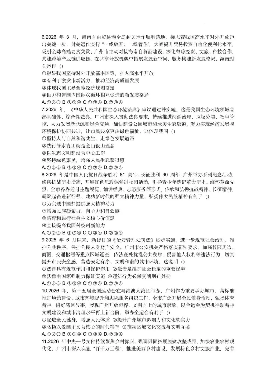 2026年广东广州市初中学业水平考试道德与法治自编模拟卷(七)-第6张图片-四季读书网