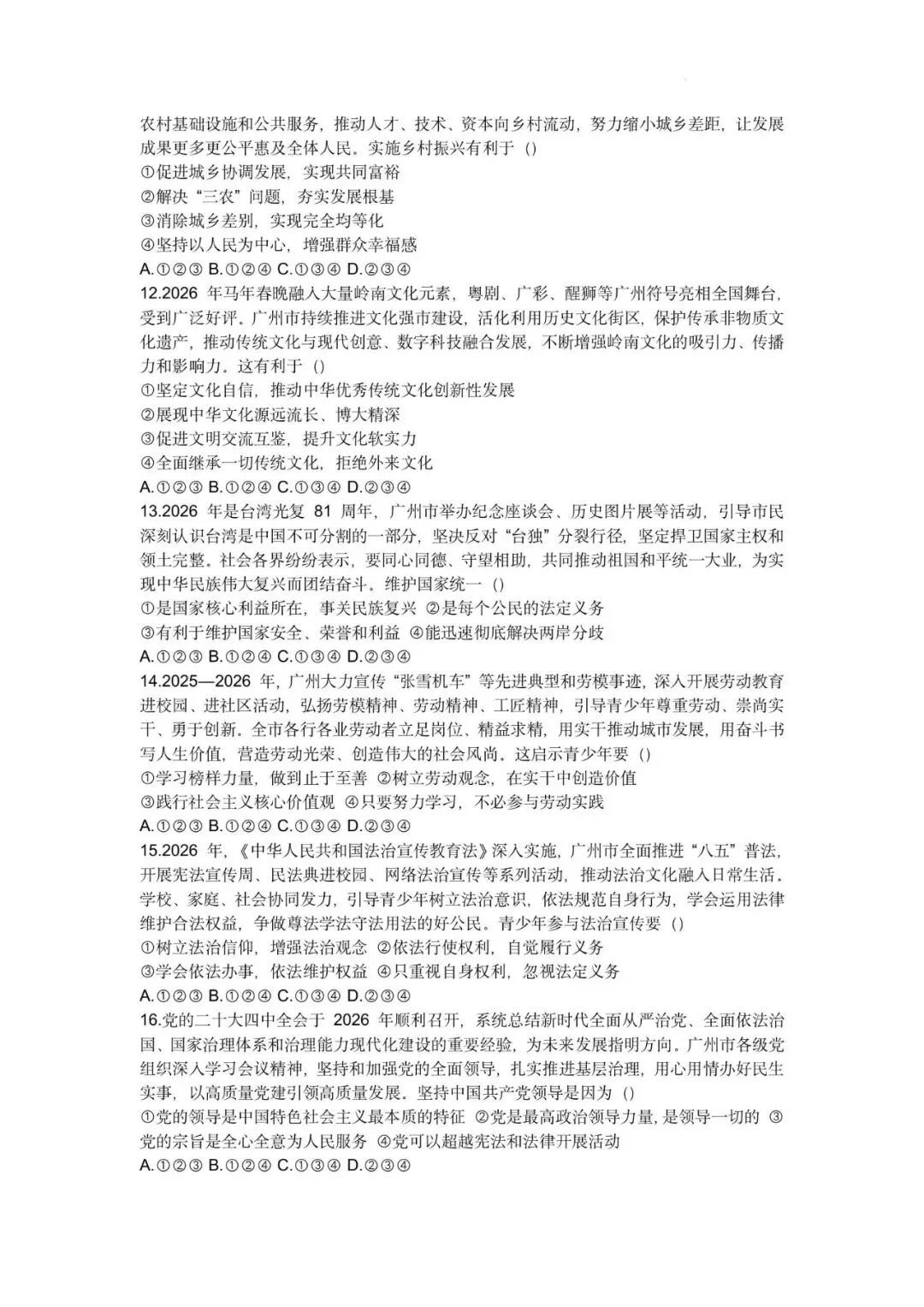 2026年广东广州市初中学业水平考试道德与法治自编模拟卷(七)-第7张图片-四季读书网