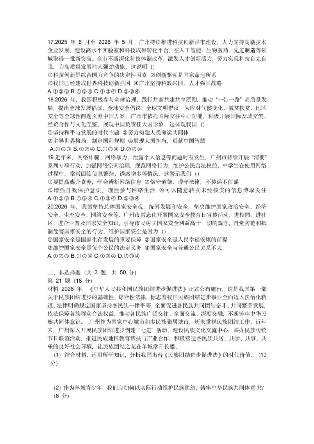 2026年广东广州市初中学业水平考试道德与法治自编模拟卷(七)-第8张图片-四季读书网