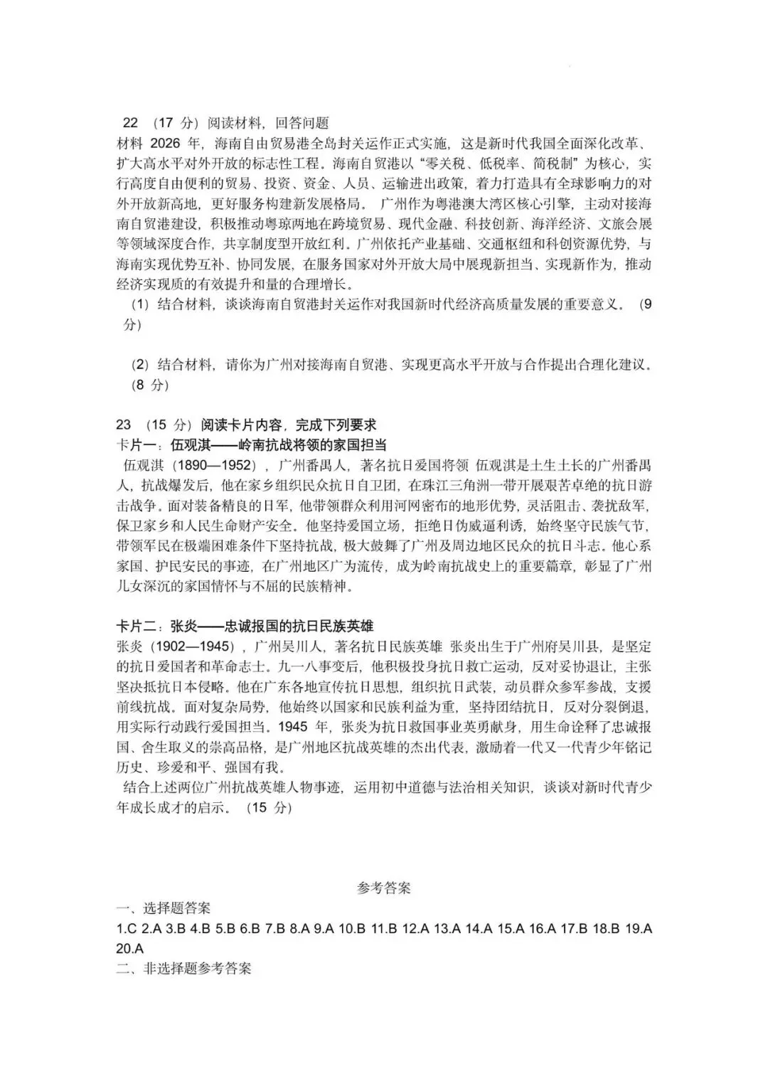 2026年广东广州市初中学业水平考试道德与法治自编模拟卷(七)-第9张图片-四季读书网