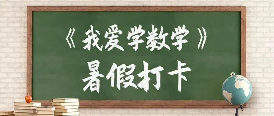 2026《我爱学数学》暑假打卡模拟测试第二天!快来练手啦!-第1张图片-四季读书网