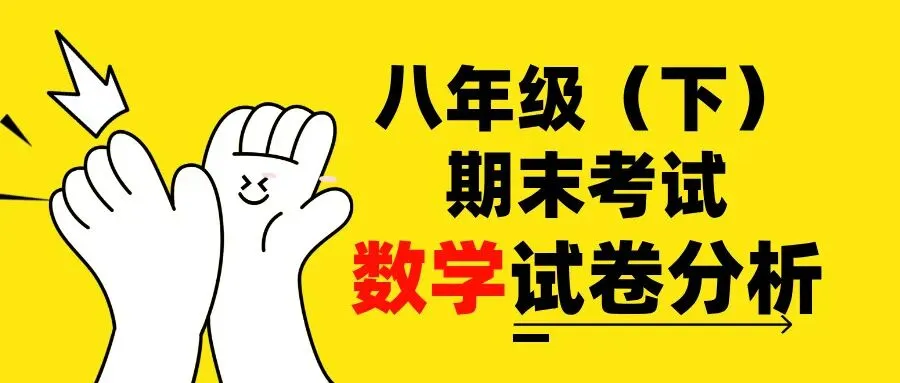 八年级(下)期末考试——数学试卷分析-第1张图片-四季读书网