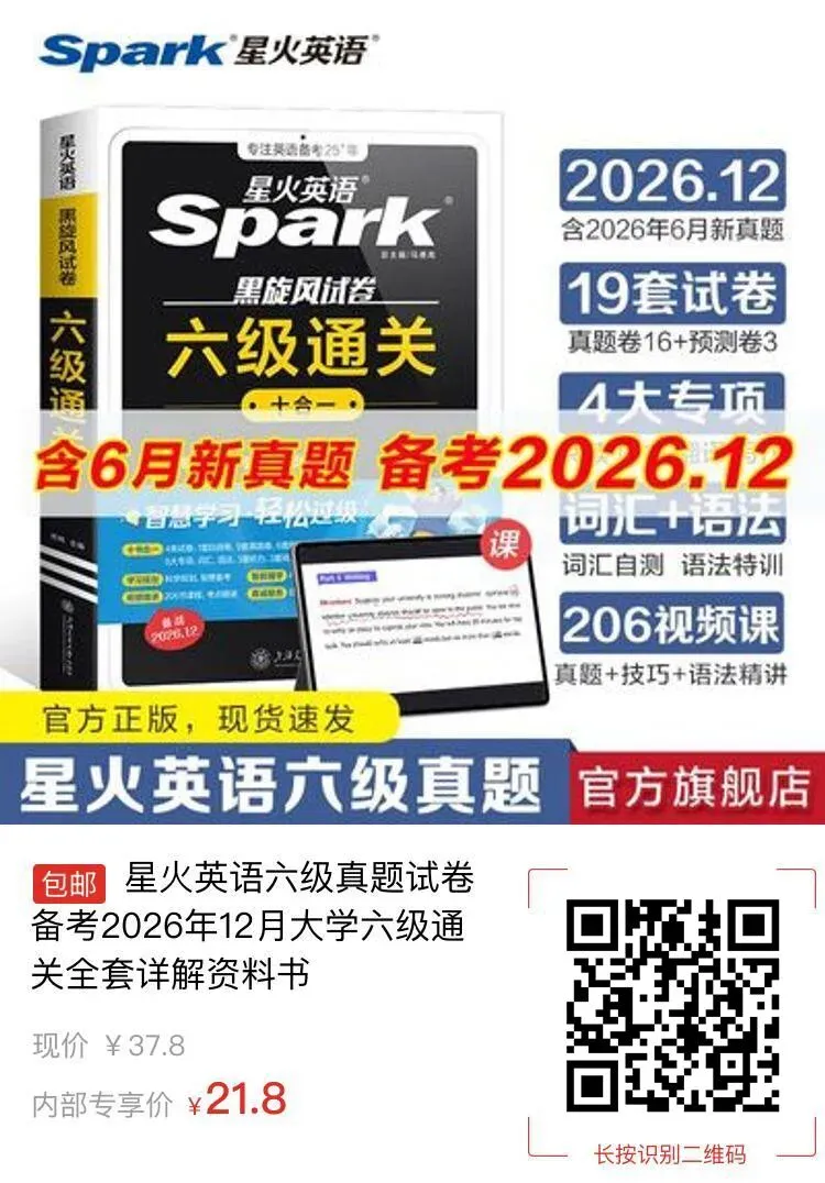 星火英语六级真题试卷备考2026年12月大学六级通关全套详解资料书-第1张图片-四季读书网