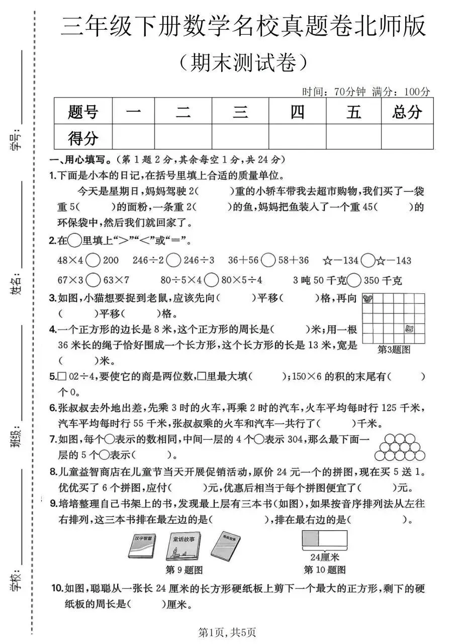 2026春三年级下册数学北师大版《期末试卷》(情景卷、质量卷、达标卷、真题卷、拔尖卷,带答案)-第8张图片-四季读书网