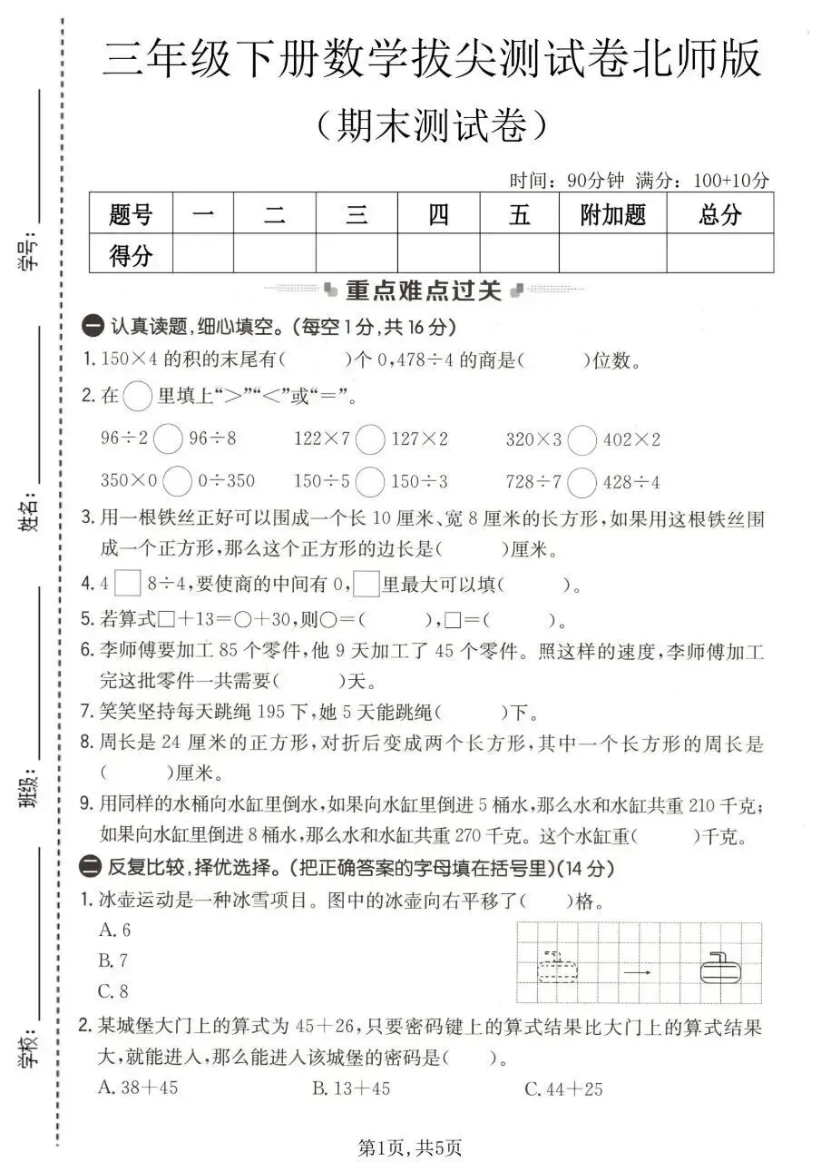 2026春三年级下册数学北师大版《期末试卷》(情景卷、质量卷、达标卷、真题卷、拔尖卷,带答案)-第13张图片-四季读书网