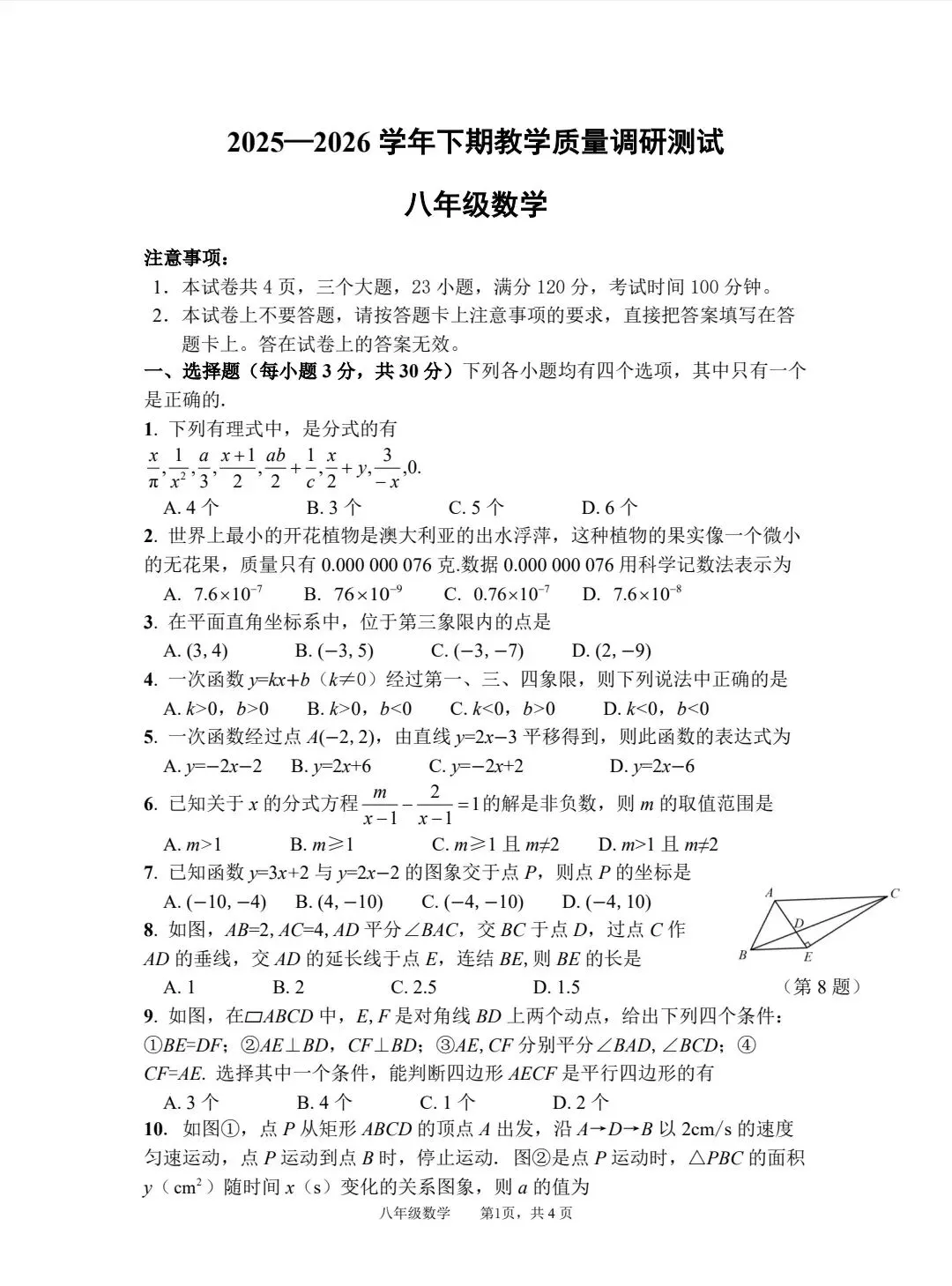 2025-2026八下数学期末试卷真题附答案-第1张图片-四季读书网