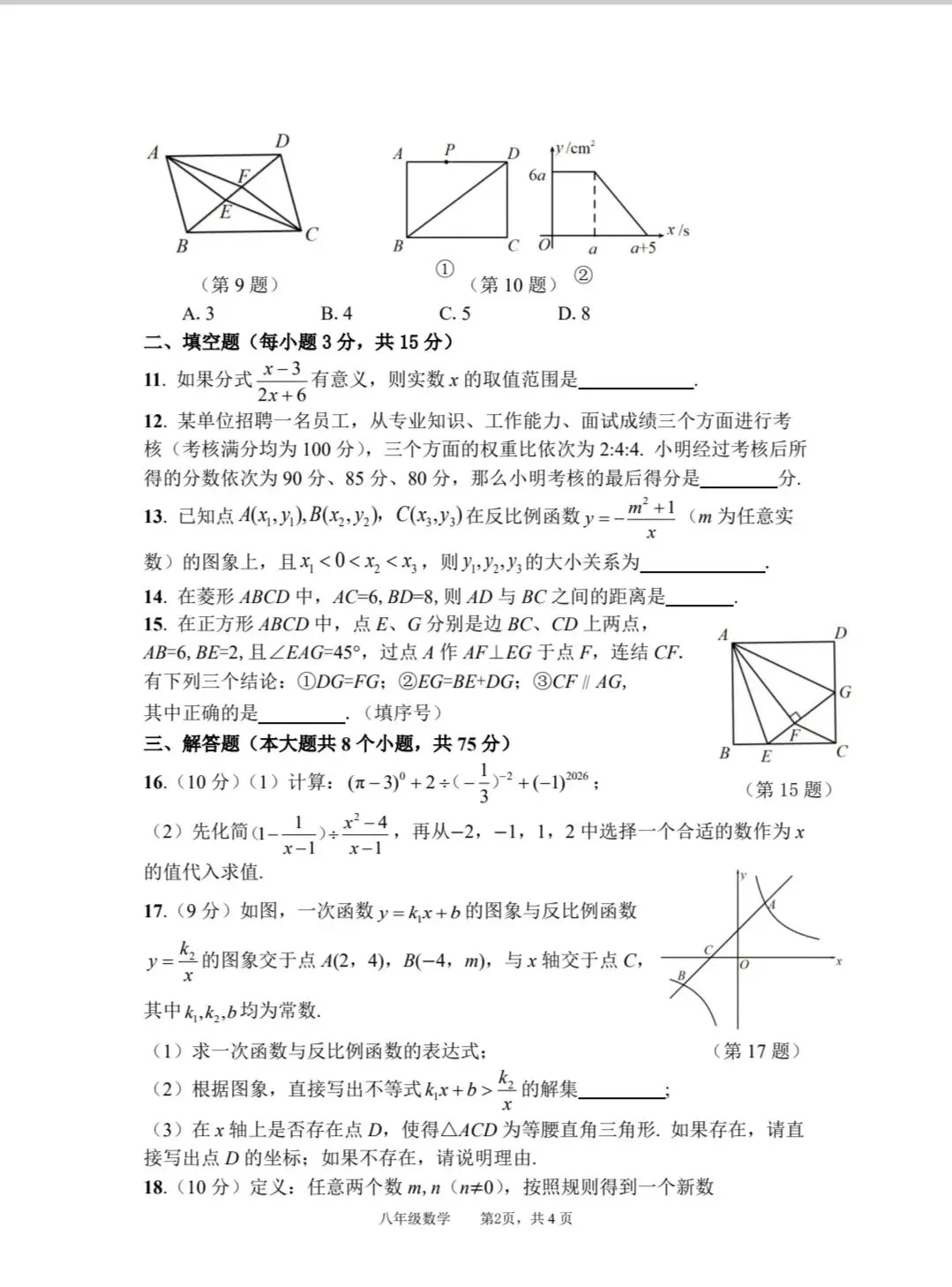 2025-2026八下数学期末试卷真题附答案-第2张图片-四季读书网