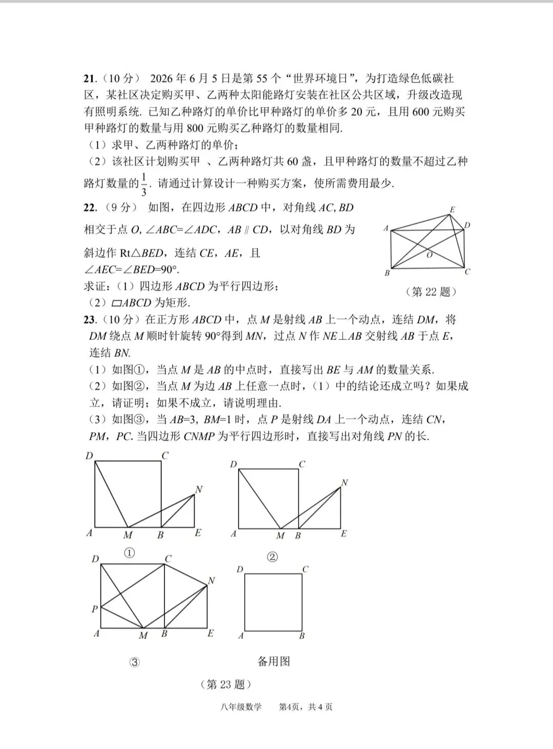 2025-2026八下数学期末试卷真题附答案-第4张图片-四季读书网
