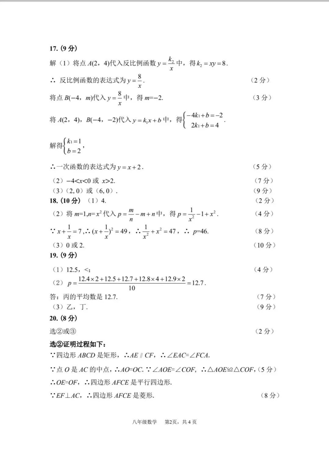 2025-2026八下数学期末试卷真题附答案-第6张图片-四季读书网