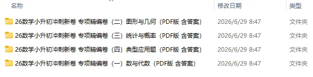 2026年小升初冲刺20套试卷·精选试题(语数英三科,分班/择校压轴真题节选)-第6张图片-四季读书网