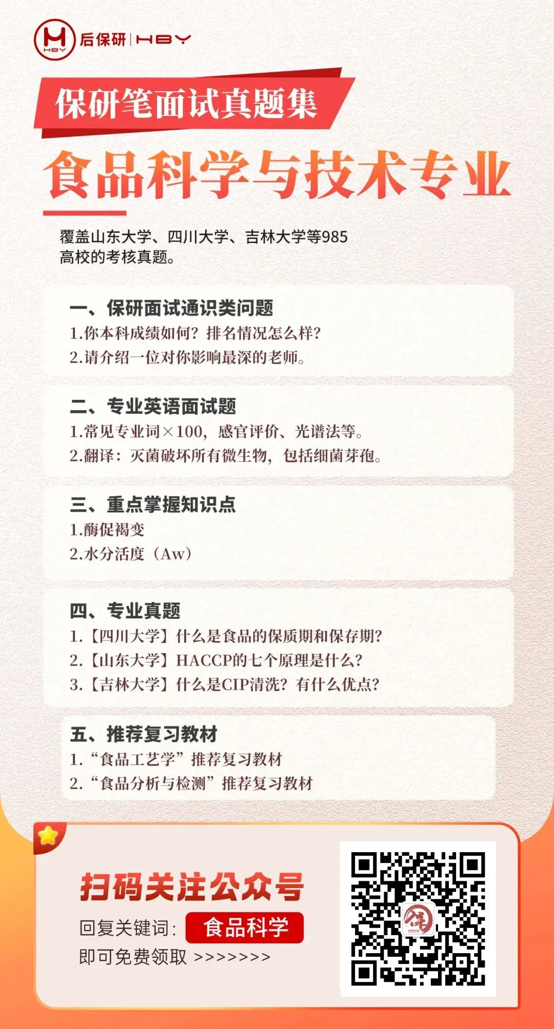 食品科学与工程保研笔面试真题,上线!-第2张图片-四季读书网