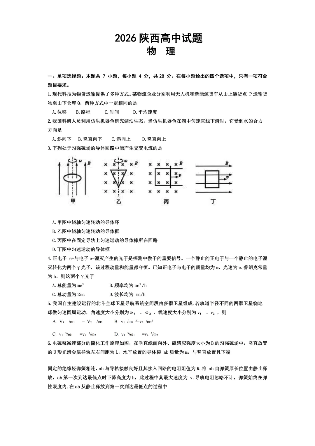 2026年陕西物理高考试卷-第2张图片-四季读书网