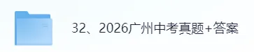 【真题答案完整版已出】2026广州中考(语文)真题试卷+参考答案!-第1张图片-四季读书网
