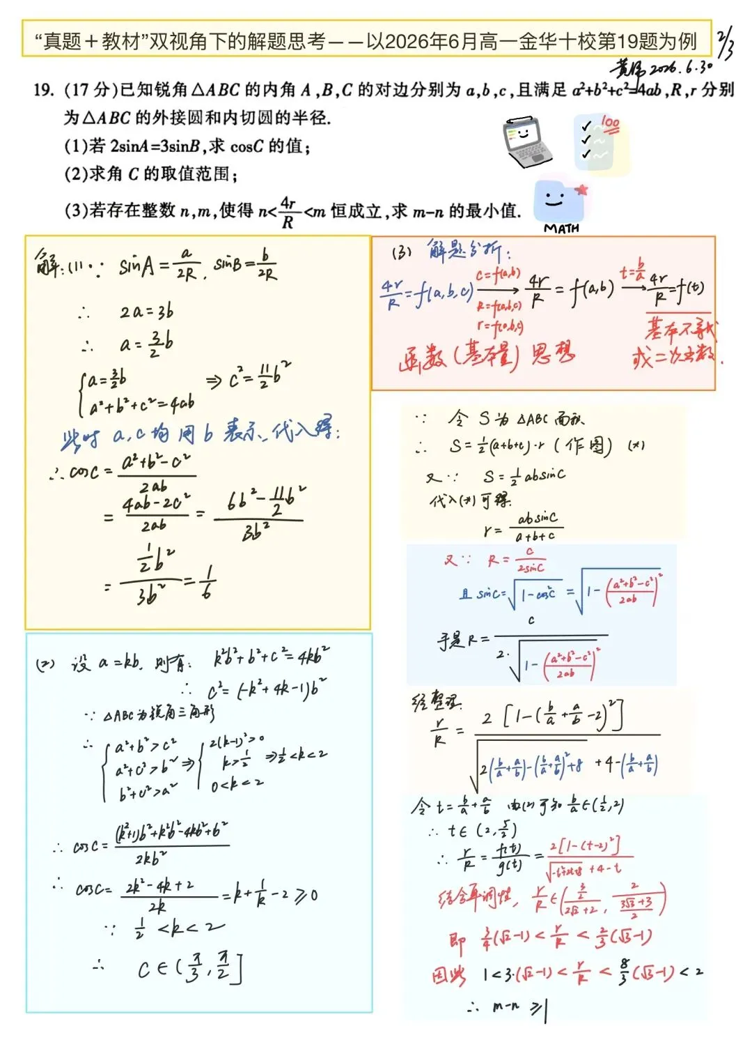 思命题之心,品真题之味——“数学真问题”视角下的金华十校高一期末第19题-第2张图片-四季读书网