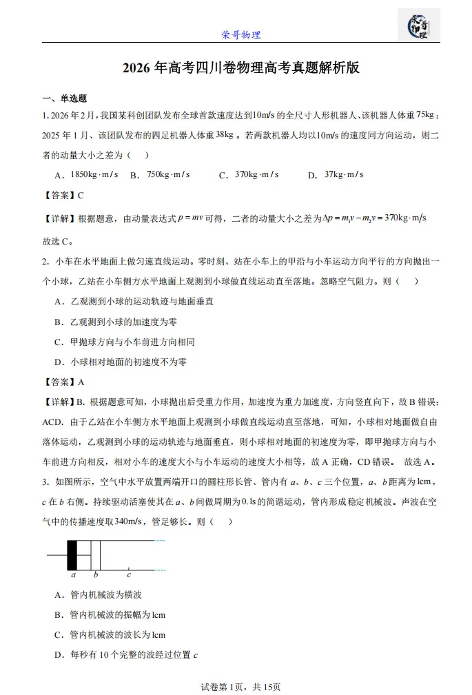 高考真题||2026年四川物理高考真题-第2张图片-四季读书网