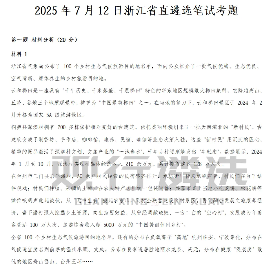 2024年7月13日 浙江省直遴选笔试真题(综合卷)-第3张图片-四季读书网