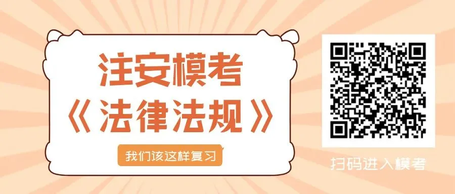 【注安直播】大V母体带练,吃透真题规律,刷题稳步提分-第7张图片-四季读书网