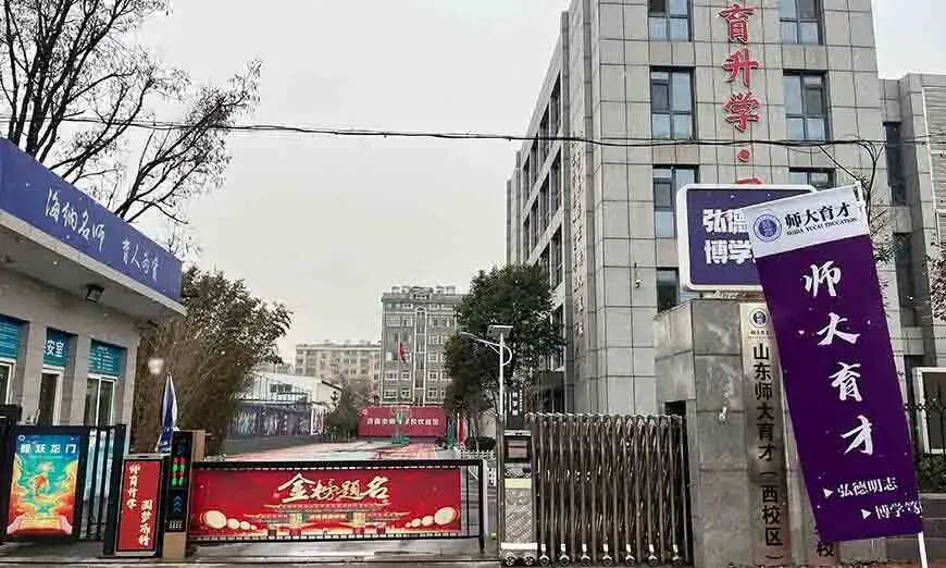 2026年济南中考复读学校汇总列表:山师大育才中考复读班招生简章-第4张图片-四季读书网