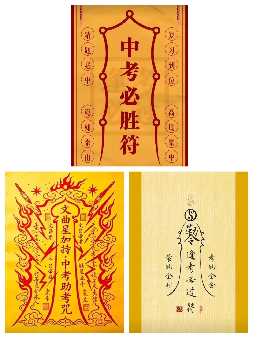 中考必胜符-第1张图片-四季读书网
