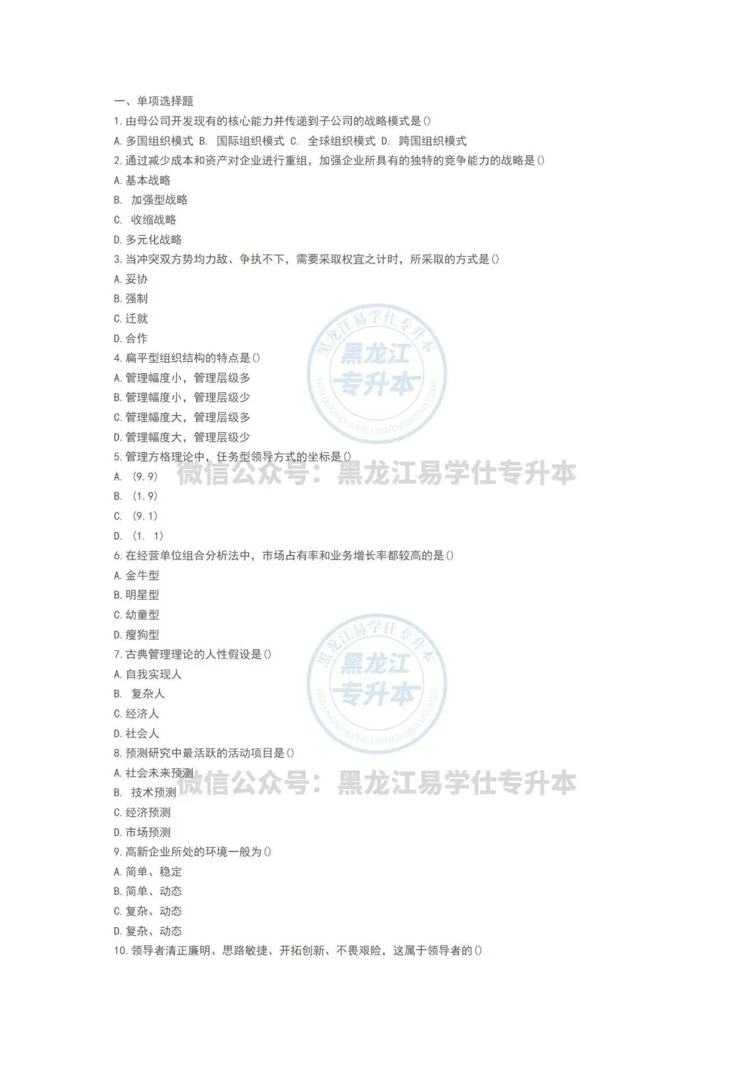 2022黑龙江专升本《管理学》真题-第2张图片-四季读书网
