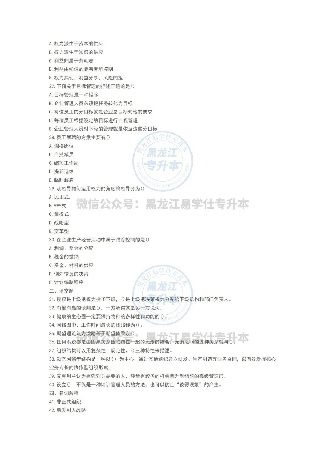 2022黑龙江专升本《管理学》真题-第5张图片-四季读书网