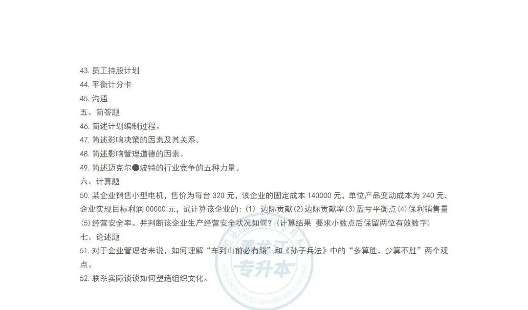 2022黑龙江专升本《管理学》真题-第6张图片-四季读书网