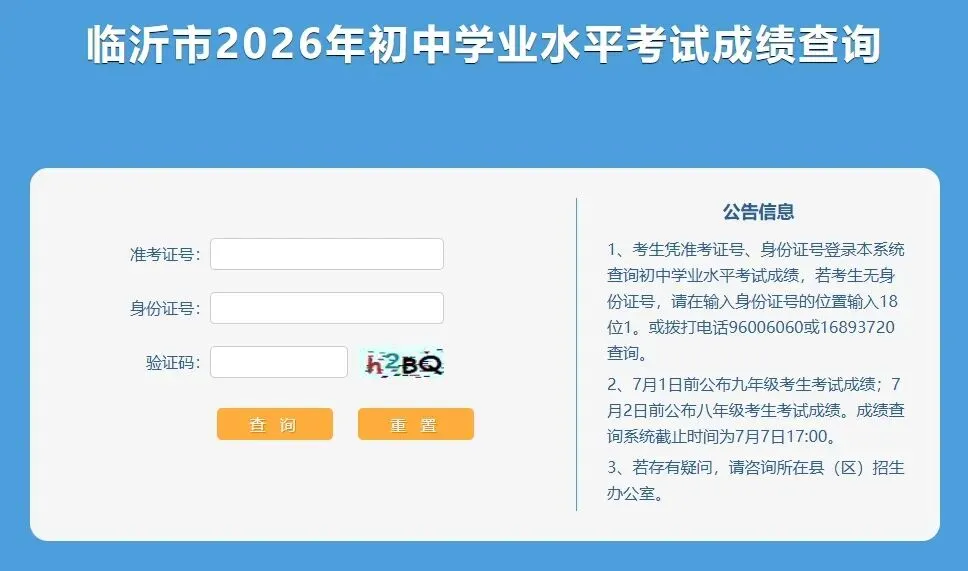 临沂中考成绩可以查了!通道在这→-第3张图片-四季读书网