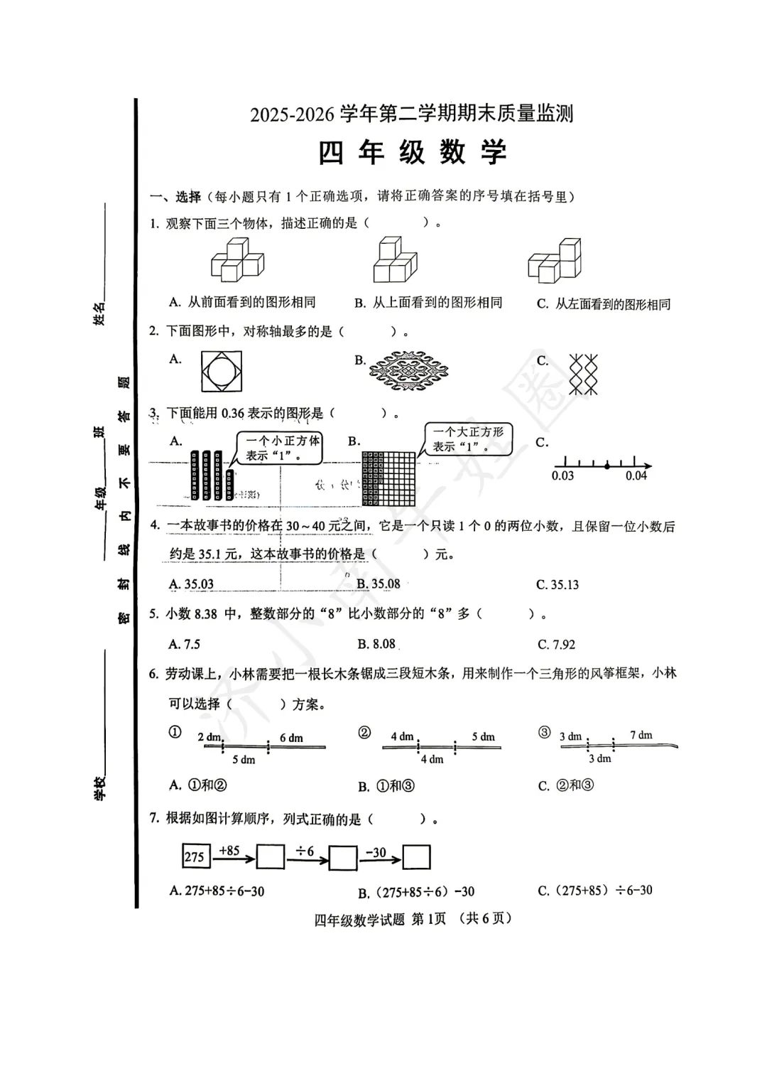 25-26济南历城区四年级下册数学期末真题卷免费领!-第3张图片-四季读书网