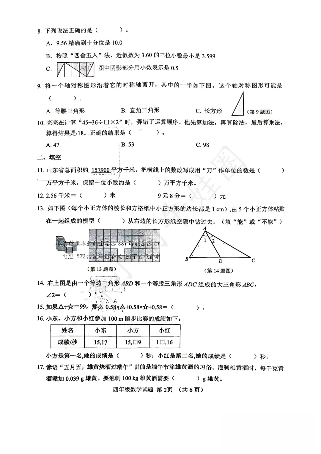 25-26济南历城区四年级下册数学期末真题卷免费领!-第4张图片-四季读书网