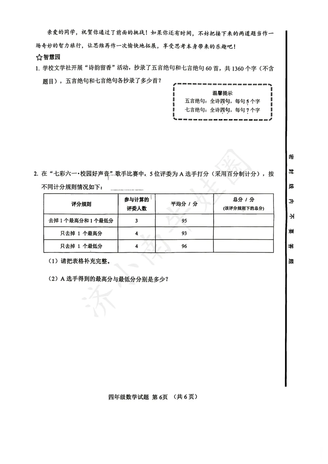 25-26济南历城区四年级下册数学期末真题卷免费领!-第8张图片-四季读书网
