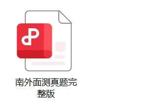 限时整理|南外 2026 面测完整版真题全套,南京小升初家庭必存-第3张图片-四季读书网
