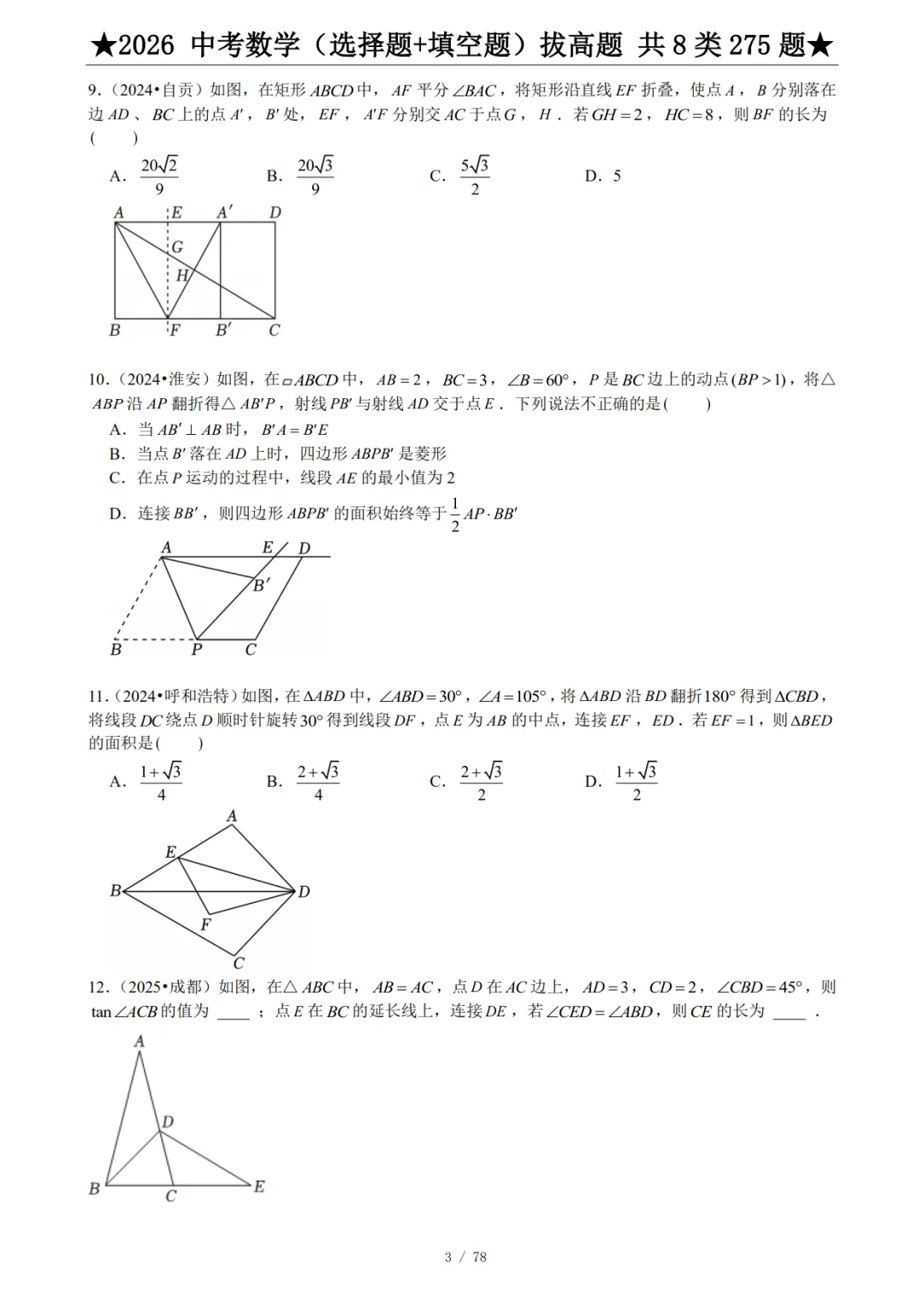 中考数学选择+填空题专项练习,含答案-第6张图片-四季读书网