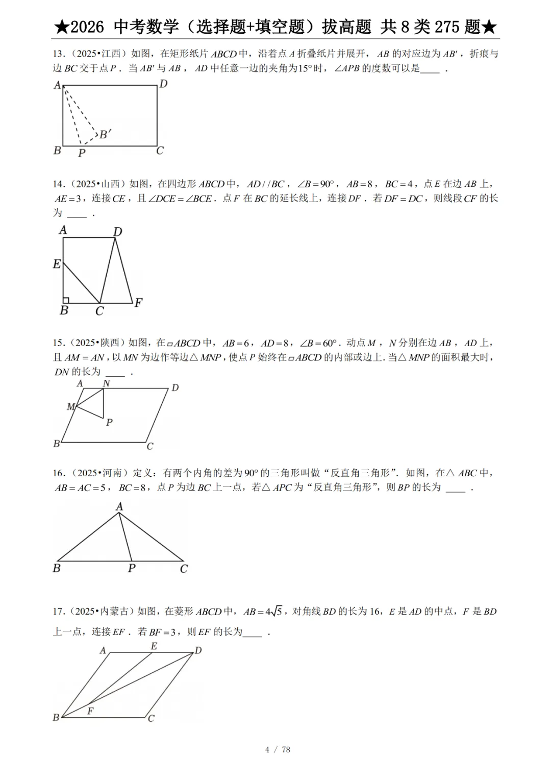 中考数学选择+填空题专项练习,含答案-第7张图片-四季读书网