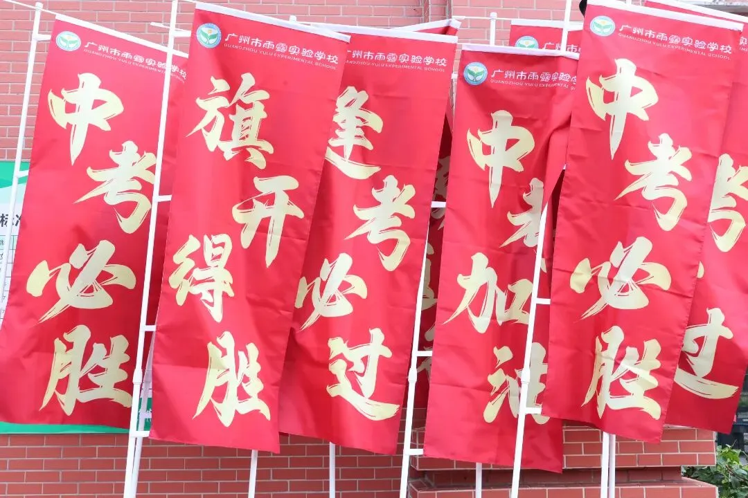 出发吧,雨露少年!全力以赴,中考必胜!-第13张图片-四季读书网