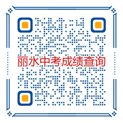 最早9点可查分!浙江11地市中考成绩查询方式、后续安排汇总-第28张图片-四季读书网