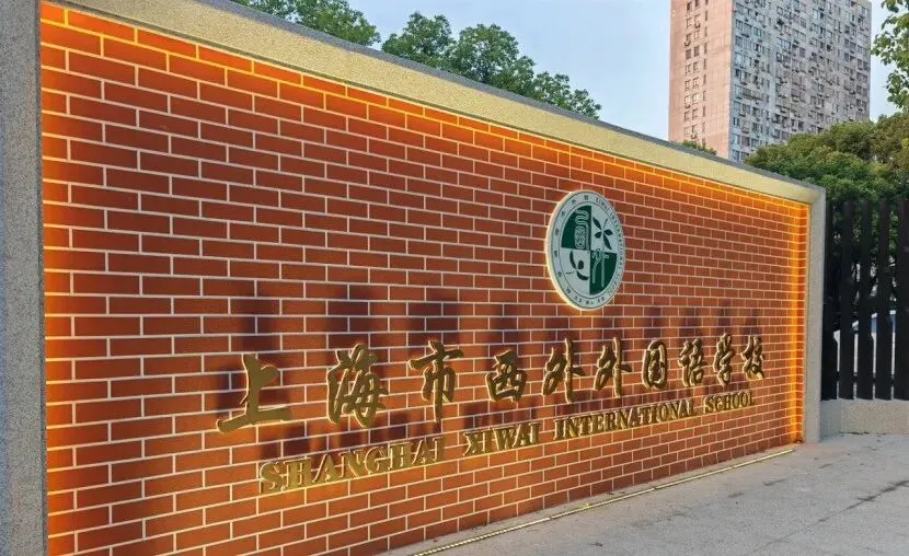 中考结束转轨国际窗口期!上海50+国际高中2026年7-8月开放日时间及补录信息!-第16张图片-四季读书网