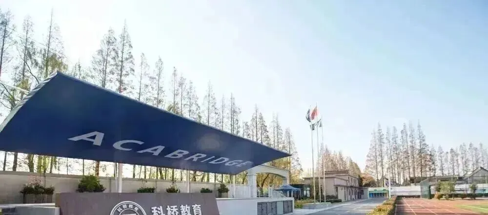 中考结束转轨国际窗口期!上海50+国际高中2026年7-8月开放日时间及补录信息!-第17张图片-四季读书网