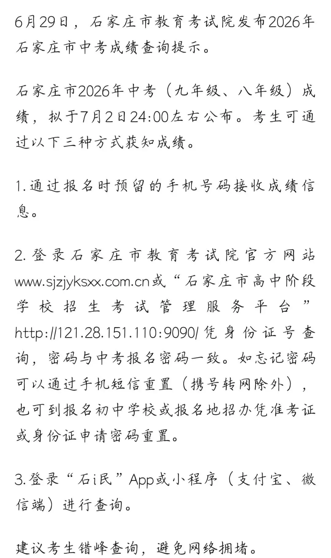 2026石家庄中考查分提示-第1张图片-四季读书网