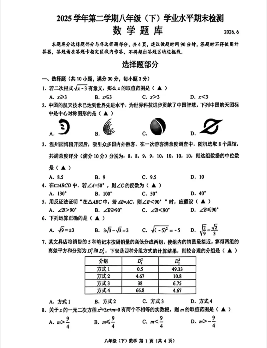 【期末试卷】2026八下数学期末试卷(温州,附答案)-第2张图片-四季读书网