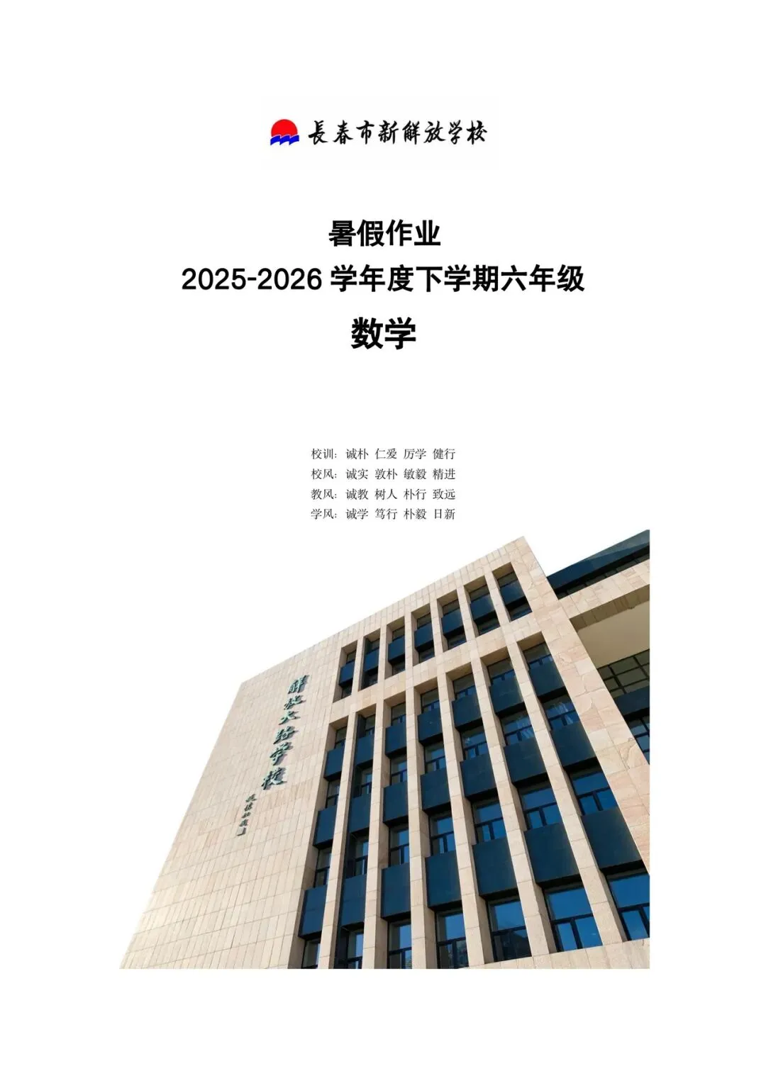 数学试卷:2026.6新解放学校小升初暑期作业(全)-第8张图片-四季读书网