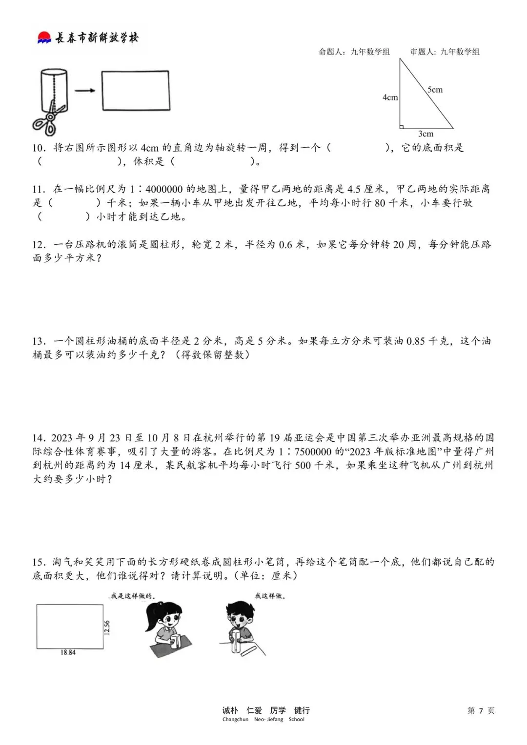 数学试卷:2026.6新解放学校小升初暑期作业(全)-第14张图片-四季读书网